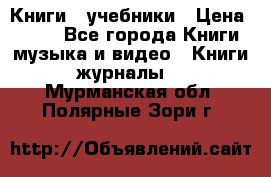 Книги - учебники › Цена ­ 100 - Все города Книги, музыка и видео » Книги, журналы   . Мурманская обл.,Полярные Зори г.